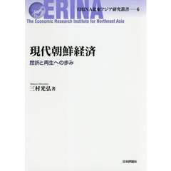 現代朝鮮経済　挫折と再生への歩み