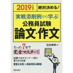 実戦添削例から学ぶ公務員試験論文・作文　絶対決める！　２０１９年度版