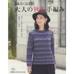 ５歳若く見える大人の秋冬手編み　若々しい着こなしが楽しめる新鮮ニット２８点