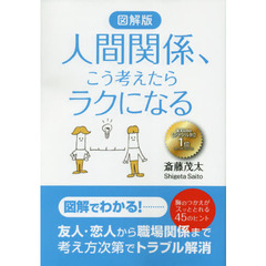 図解版人間関係、こう考えたらラクになる