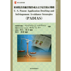 米国特許出願書類作成および侵害防止戦略