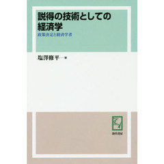 説得の技術としての経済学　政策決定と経済学者　オンデマンド版