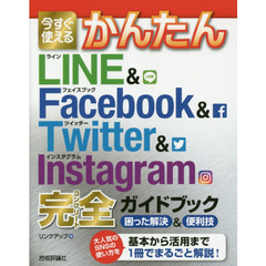 今すぐ使えるかんたん LINE & Facebook & Twitter& Instagram 完全ガイドブック 困った解決&便利技 (今すぐ使えるかんたんシリーズ)