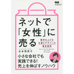 ネットで「女性」に売る 数字を上げる文章とデザインの基本原則　数字を上げる文章とデザインの基本原則