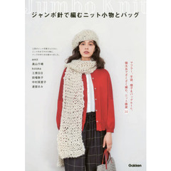 ジャンボ針で編むニット小物とバッグ　マフラー、手袋、帽子＆バッグｅｔｃ．極太糸でざくざく編む、ニット雑貨２９