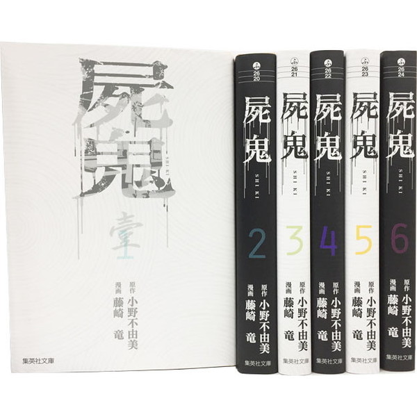 屍鬼 文庫版 コミック 全６巻完結セット 通販｜セブンネットショッピング