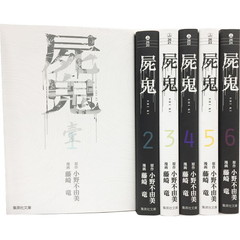 屍鬼　文庫版　コミック　全６巻完結セット