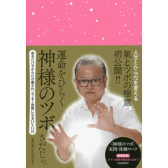 運命をひらく神様のツボ　見るだけでからだが癒され、ラッキー体質になるＤＶＤ付
