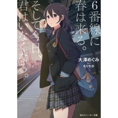 ６番線に春は来る。そして今日、君はいなくなる。