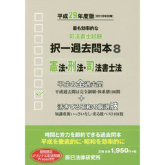 司法書士試験択一過去問本　平成２９年度版８　憲法・刑法・司法書士法