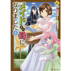 メイドから母になりました　２