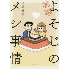 新婚よそじのメシ事情