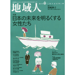 地域人　第２６号　特集日本の未来を明るくする女性たち　巻頭インタビュー黒崎伸子