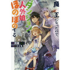 魔王になったので、ダンジョン造って人外娘とほのぼのする