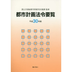 都市計画法令要覧　平成３０年版