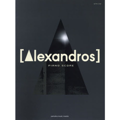 〈Ａｌｅｘａｎｄｒｏｓ〉ＰＩＡＮＯ　ＳＣＯＲＥ