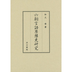 六朝言語思想史研究