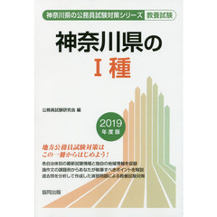 神奈川県の１種　教養試験　２０１９年度版