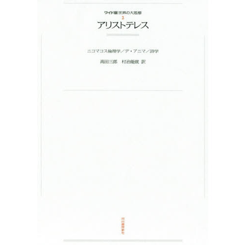 ワイド版世界の大思想　〔第１期〕２　オンデマンド　アリストテレス　ニコマコス倫理学／デ・アニマ／詩学