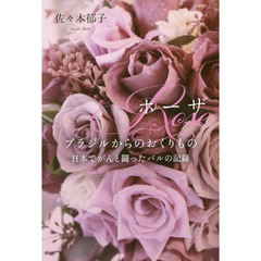 ホーザ　ブラジルからのおくりもの　日本でがんと闘ったバルの記録