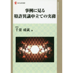 事例に見る特許異議申立ての実務