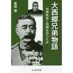 大西郷兄弟物語　西郷隆盛と西郷従道の生涯