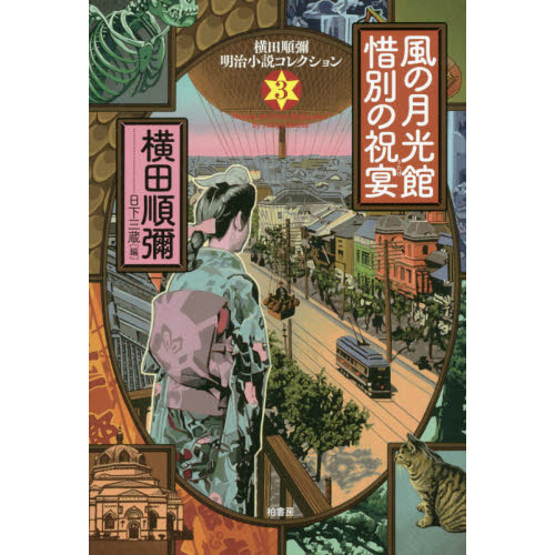 横田順彌明治小説コレクション 3 風の月光館 惜別の祝宴 通販