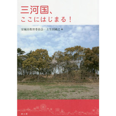 三河国、ここにはじまる！
