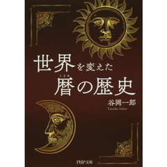 世界を変えた暦の歴史