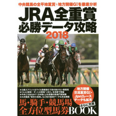 ＪＲＡ全重賞必勝データ攻略　２０１８