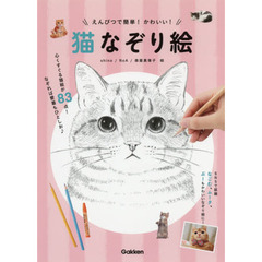 えんぴつで簡単！かわいい！猫なぞり絵