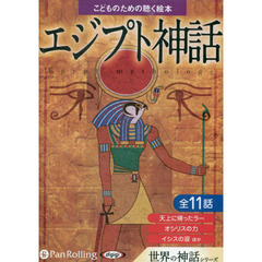 ＣＤ　エジプト神話　世界の神話シリーズ