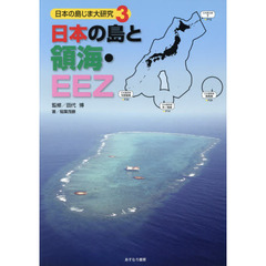日本の島じま大研究　３　日本の島と領海・ＥＥＺ
