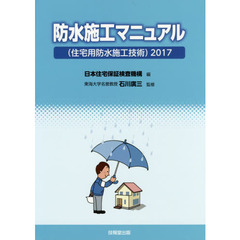 防水施工マニュアル〈住宅用防水施工技術〉　２０１７