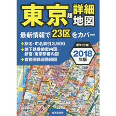 東京超詳細地図　２０１８年版　ポケット版