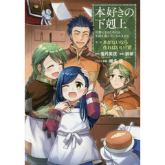 本好きの下剋上　司書になるためには手段を選んでいられません　第１部〔６〕　本がないなら作ればいい！　６