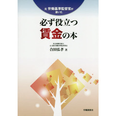 元労働基準監督官が書いた必ず役立つ賃金の本