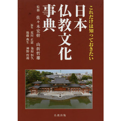 これだけは知っておきたい日本仏教文化事典