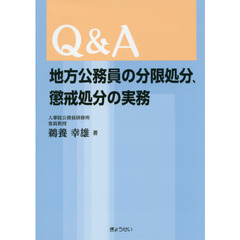 Ｑ＆Ａ地方公務員の分限処分、懲戒処分の実務