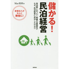 儲かる！民泊経営