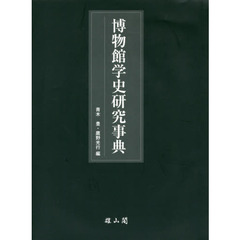 博物館学史研究事典