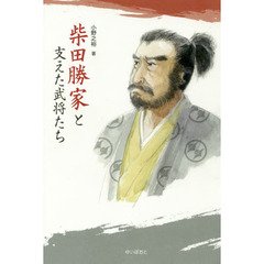 柴田勝家と支えた武将たち
