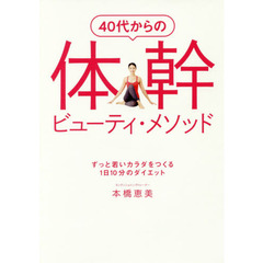 40代からの 体幹ビューティ・メソッド ずっと若いカラダをつくる1日10分のダイエット