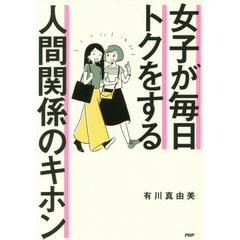 女子が毎日トクをする人間関係のキホン