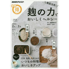徹底活用！麹の力でおいしくヘルシー (ＮＨＫまる得マガジン)