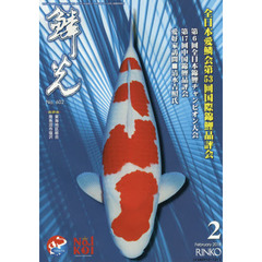 鱗光　２０１８－２　全日本愛鱗会第５３回国際錦鯉品評会