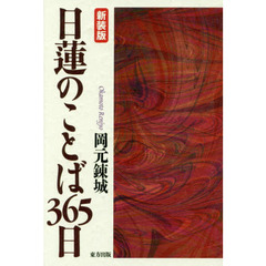 日蓮のことば３６５日　新装版