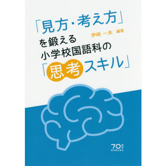 「見方・考え方」を鍛える小学校国語科の「思考スキル」