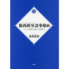 新西班牙語事始め　スペイン語と出会った日本人