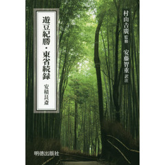遊豆紀勝・東省続録